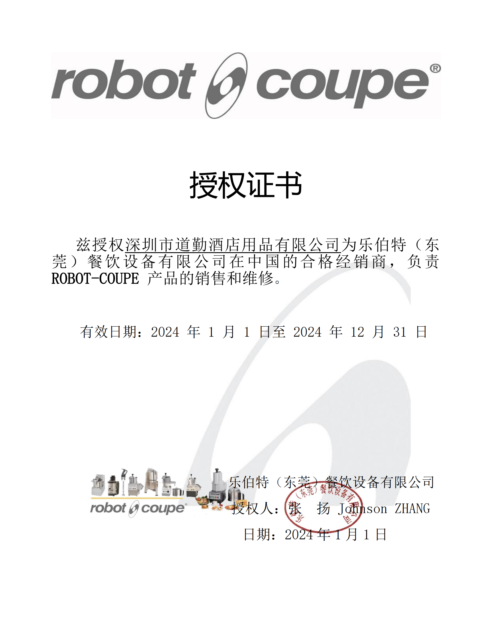 2024年道勤授權書ROBOT COUPE_00.png 2024年道勤授權書ROBOT COUPE_00.png